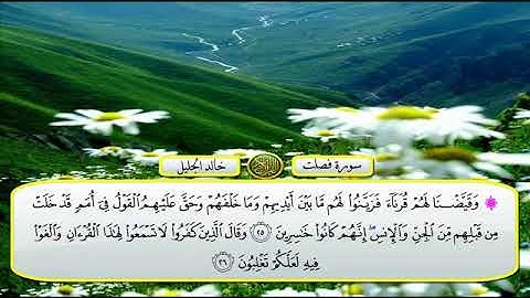 سورة🌺 فصلت 🌺 مكتوبة للشيخ { خالد الجليل} - المصحف المرتل كاملا