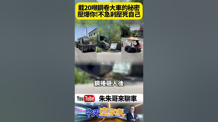 19.8噸鋼卷飛出砸人！高雄女騎士等紅燈右腳骨折　「避免急剎撞死自己」卡車司機的行業禁忌曝光！【#朱朱哥來聊車】@中天車享家CtiCar  #抖音 #shorts