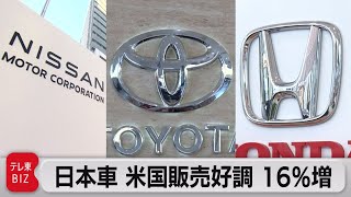 日本車の米国販売16.6％増　半導体不足の改善で全6社で増加（2023年10月4日）