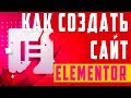 Как создать сайт на Elementor / WordPress