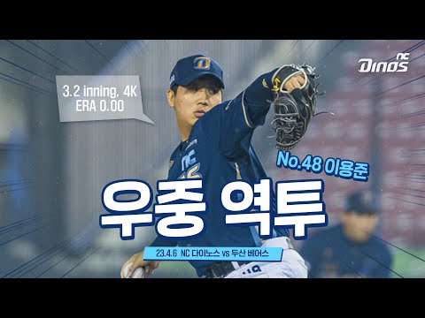 <strong>빗</strong> 속에서도 흔들리지 않는 피칭! 이용준 엔터뷰🎤  | 4월 6일 NC vs 두산