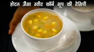 स्वीट कॉर्न सूप होटल जैसी रेसिपी  sweet corn veg soup cookingshooking hindi