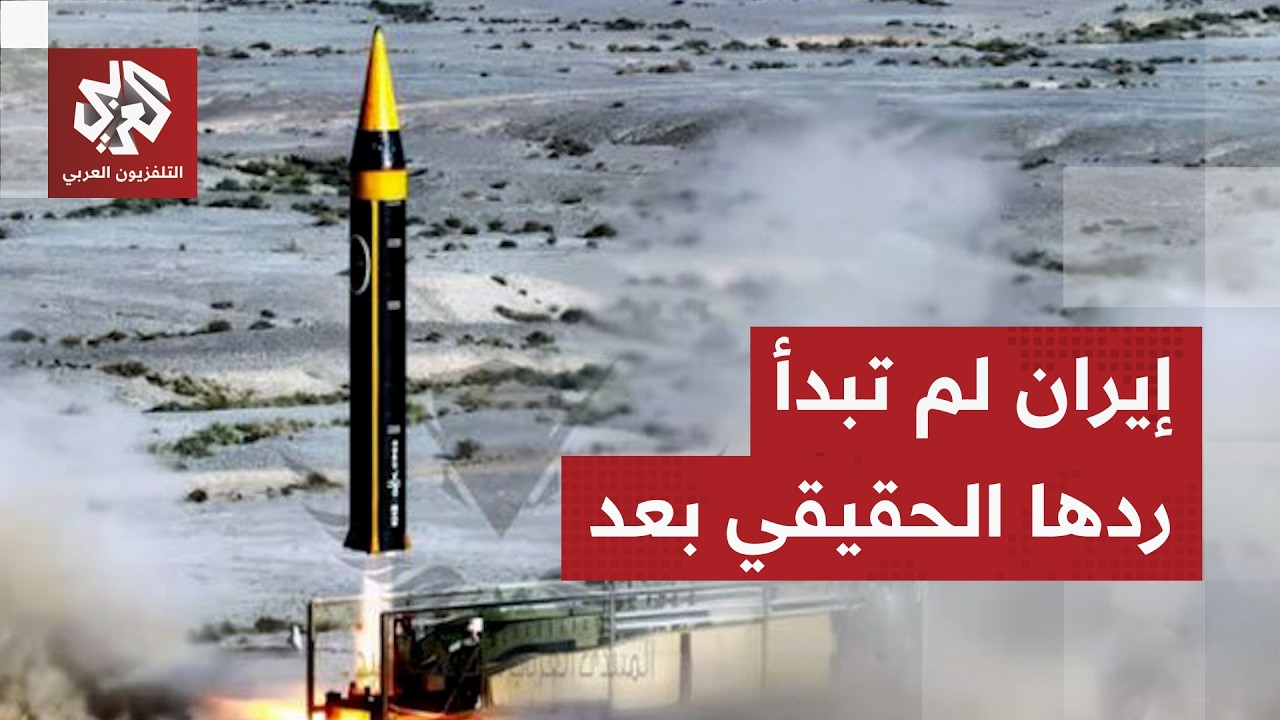 رعب الصواريخ الإيرانية يجتاح أجواء تل أبيب.. هجمات لا تهدأ والصواريخ فرط الصوتية لم تدخل المعركة بعد