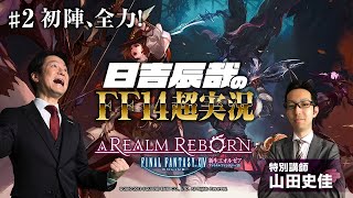 【日吉辰哉のFF14超実況】＃2 初陣、全力！