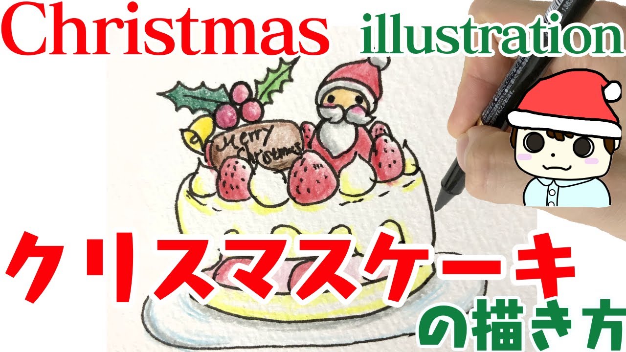 クリスマスイラスト クリスマスケーキの描き方 Youtube