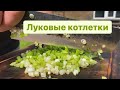 Быстрый рецепт луковых котлет по рецепту нашей бабушки!)