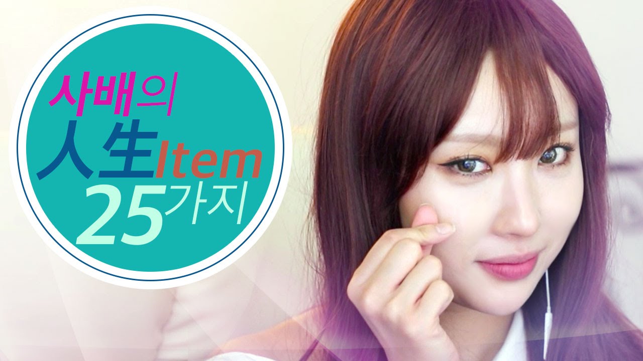 메이크업 아티스트 이사배의 인생템 25가지 l 이사배(RISABAE Makeup)