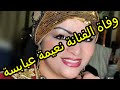 Naima Ababsa Décédé وفاة الفنانة نعيمة عبابسة 