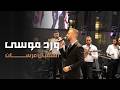 Ward Mousa 2026 ورد موسى استقبال عرسان 