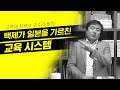 [한국통사] 백제가 일본의 왕족과 귀족을 가르친 교육 시스템 | 고려대 최재석 교수 밝혀