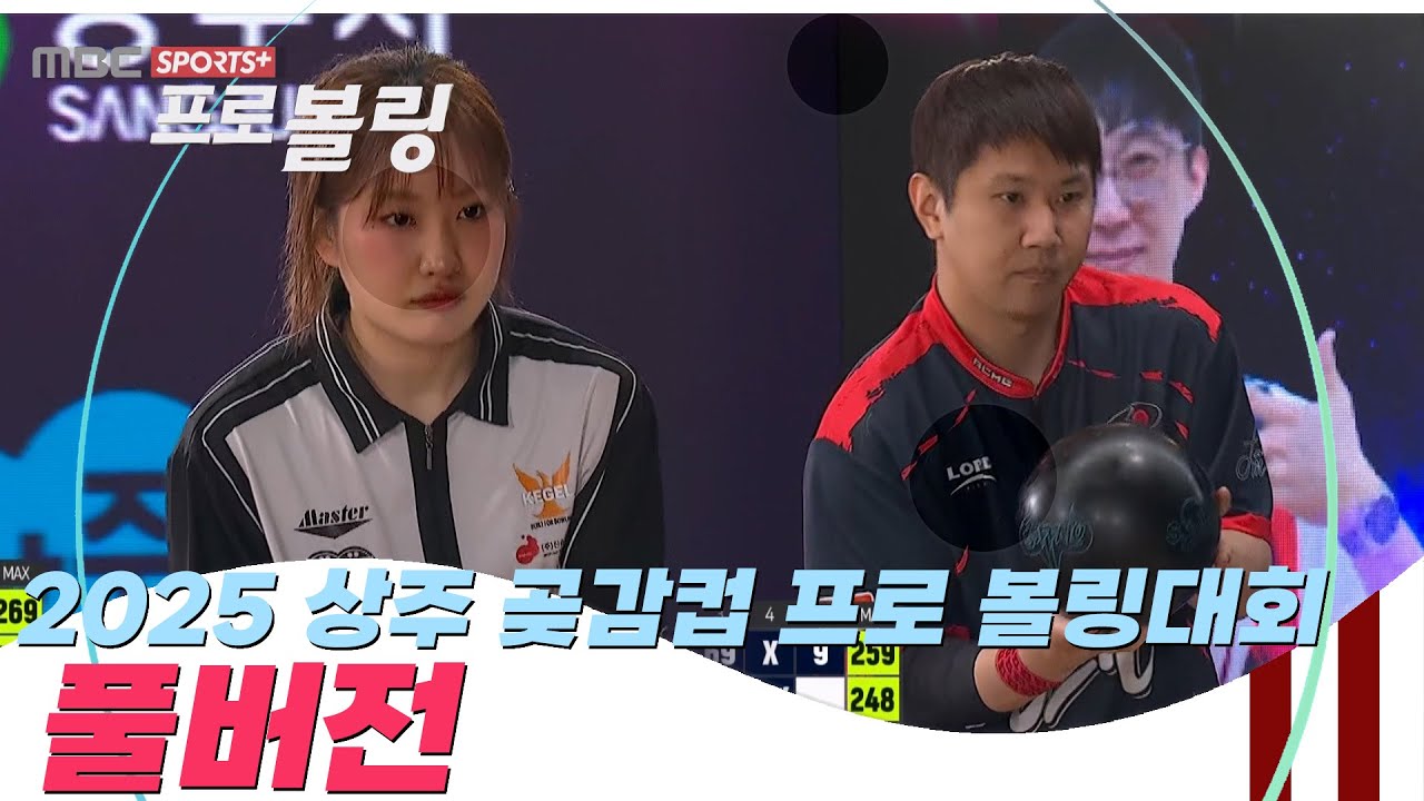 [풀버전] 2025 상주 곶감컵 프로 볼링대회 I 2025.11.20 방송