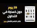 كيف تربح من التداول النقاط المهمة من كتاب Best Loser Wins أفضل خاسر هو الرابح تعلم التداول