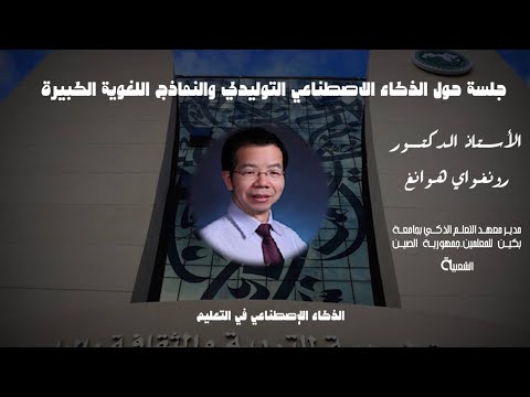 Professor Ronghuai Huang, Director of the Smart Learning Institute of Beijing Normal University, People's Republic of China