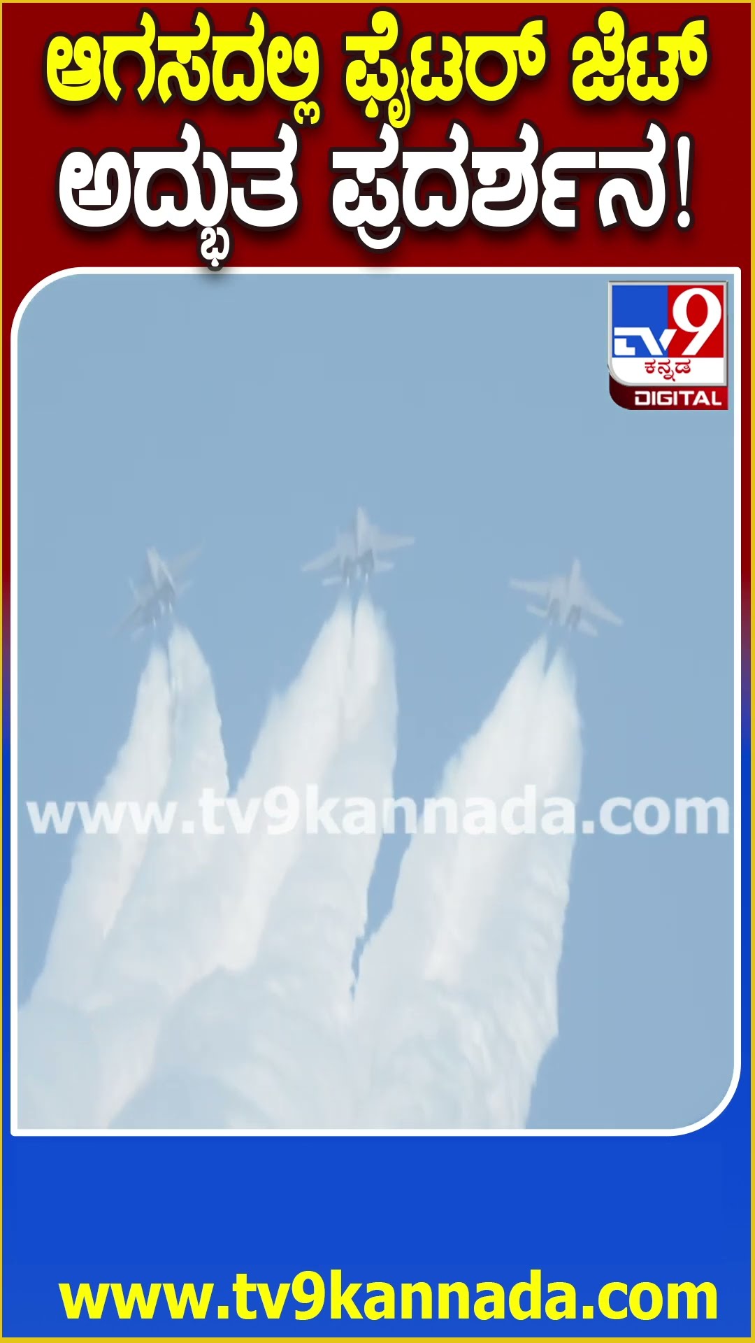 Benglauru Airshow: ವಾಯುನೆಲೆಗೆ ರಕ್ಷಣಾ ಸಚಿವರು ಬರುತ್ತಿದ್ದಂತೆ ಫೈಟರ್​ ಜೆಟ್​ಗಳ ಹಾರಾಟ|#TV9D