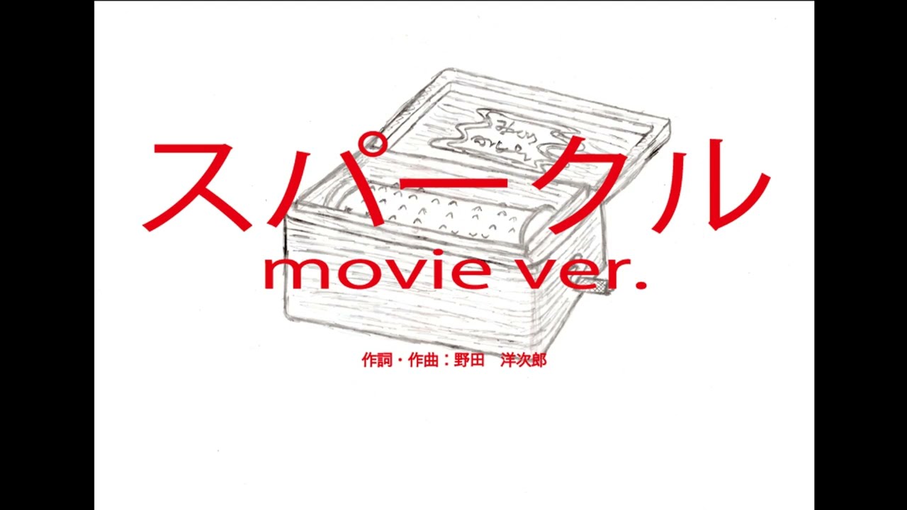 スパークル（movie.ver） ～オルゴール～ - YouTube