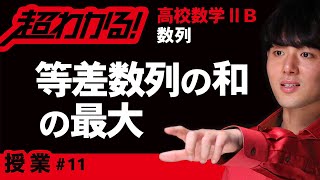 等差数列の和の最大【高校数学】数列＃１１