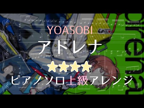 ピアノソロ YOASOBI アドレナ 上級アレンジ Adrena Piano Solo Arrangement 