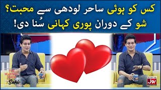 Kisko Hui Sahir Lodhi Se Mohabbat? | The Morning Show With Sahir | Sahir Lodhi | BOL Entertainment