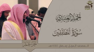 الإصدار القرآني المميز لجزء عمّ كاملًا للقارئ أحمد العبيدي من ليالي رمضان 1444هـ