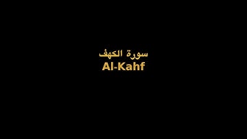 Complete Quran FULL Sheikh AlZain -018 Al Kahf   | القرآن الكريم كاملا بصوت الشيخ الزين