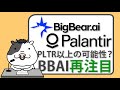 ビッグベアAIに再注目！PLTRを超える可能性と100％上昇余地【2025/07/02】