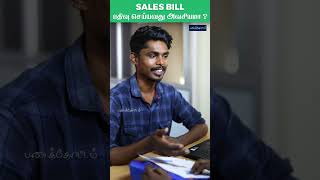 GST-யில் Sales Bill பதிவு செய்வது அவசியமா ?