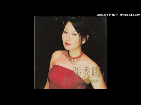 2000張秀卿 - 秋詩篇篇(高音質)