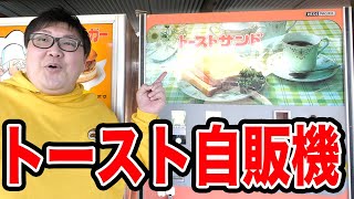 【大量の激レア自販機】謎のトースト自販機が激ウマで絶品だった！