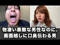 【コント】物凄い素敵な男性なのに、画面越しに口臭伝わる男