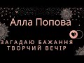 Алла Попова - творчий вечір "Загадаю бажання" (повна версія)