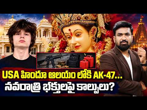 US Hindu Temple Attack Plot Foiled?😱| Alleged Mass Shooting Plan | నవరాత్రి వేళ అమెరికాలో కలకలం..
