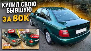 Купил Бывшую Audi a4 b5