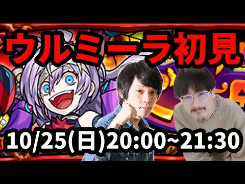 【モンストLIVE配信 】ウルミーラ(ハロウィン限定)初見攻略！【なうしろ】