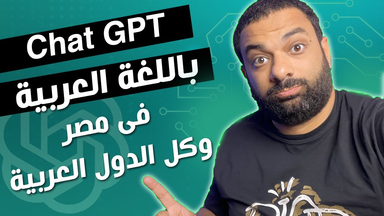 اخيراً شات جي بي تي رسمياً اشتغل فى مصر وكل الدول العربية | الذكاء ...