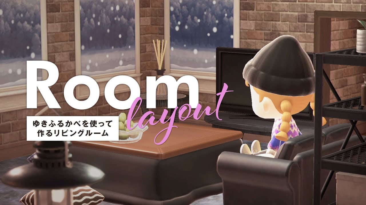 あつ森 ゆきのふるかべを使ったナチュラルシックなリビングづくり 部屋レイアウト Room Layout Youtube