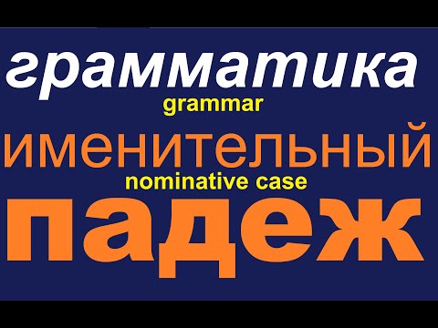 № 565  Именительный Падеж / грамматика русского языка