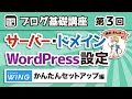 【第3回】超簡単!ConoHa WINGでサーバー・ドメイン・WordPress・ブログテーマの契約と初期設定をしよう【ブログ基礎講座】