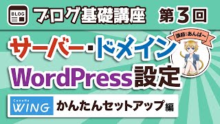 【第3回】超簡単！ConoHa WINGでサーバー・ドメイン・WordPress・ブログテーマの契約と初期設定をしよう【ブログ基礎講座】