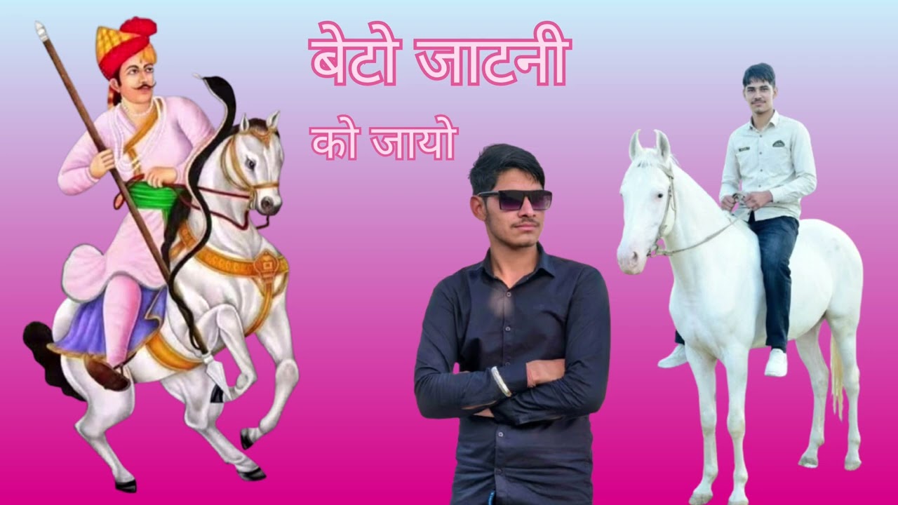 बेटो जाटनी को जायो #tejal #viralvideo #viral #reel 