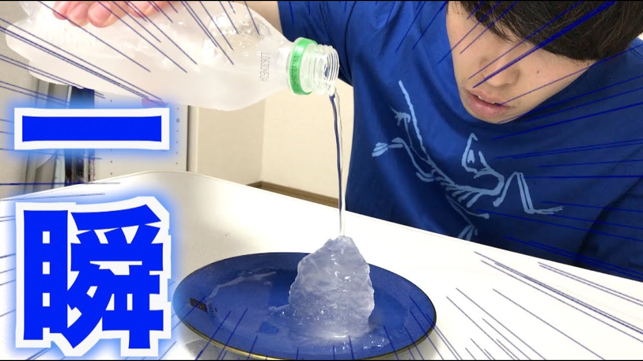 自由研究 一瞬で水が固まる 過冷却水の実験 Youtube