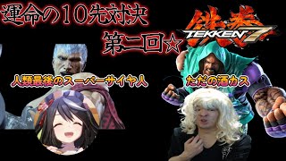 【鉄拳7Steam】Live VSちゃまつく10先 終了後プレマ