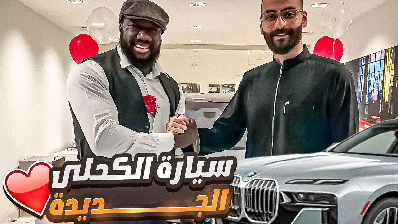 الكحلي خلانا نفرح بالغصب بسيارته الجديدة 🤣