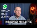 WhatsApp изменил политику, Facebook собирает данные, Дуров о WhatsApp / ITКультура
