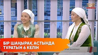 видео: Бір шаңырақтың түтінін шығарып отырған Маңғыстаулық абысындардың бірлігі картинка: Бір шаңырақтың түтінін шығарып отырған Маңғыстаулық абысындардың бірлігі