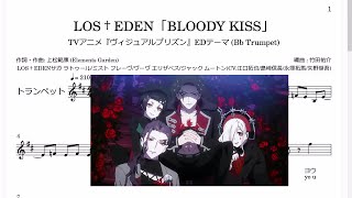 LOS†EDEN「BLOODY KISS」(Bb Trumpet楽譜) / TVアニメ『ヴィジュアルプリズン』EDテーマ