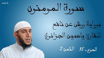 سورة المومنون برواية ورش عن نافع للقارئ ياسين الجزائري ( الحزب : 35 _ الثمن: 2 )