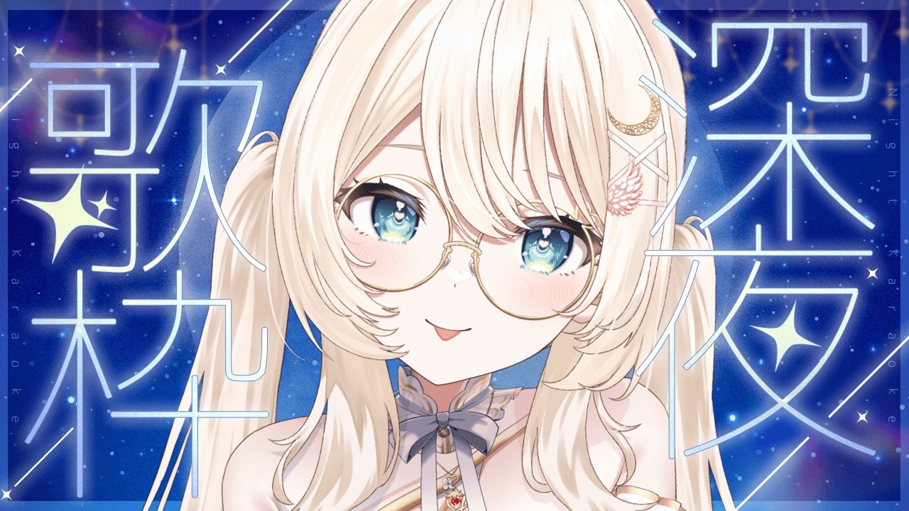 【 #歌枠 🐑 】お歌うたったりおしゃべりしたり🌟#こはるならいぶ #恋白るな