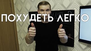 КАК БЫСТРО ПОХУДЕТЬ? ВОТ 3 КЛЮЧЕВЫХ ПРАВИЛА! ПРОЩЕ НЕКУДА!