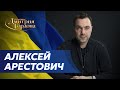 Арестович. Когда закончится война, отдаст ли Украина Крым и Донбасс, Ахметов. В гостях у Гордона