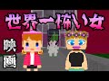 映画「世界一怖い女」【脱獄ごっこ】